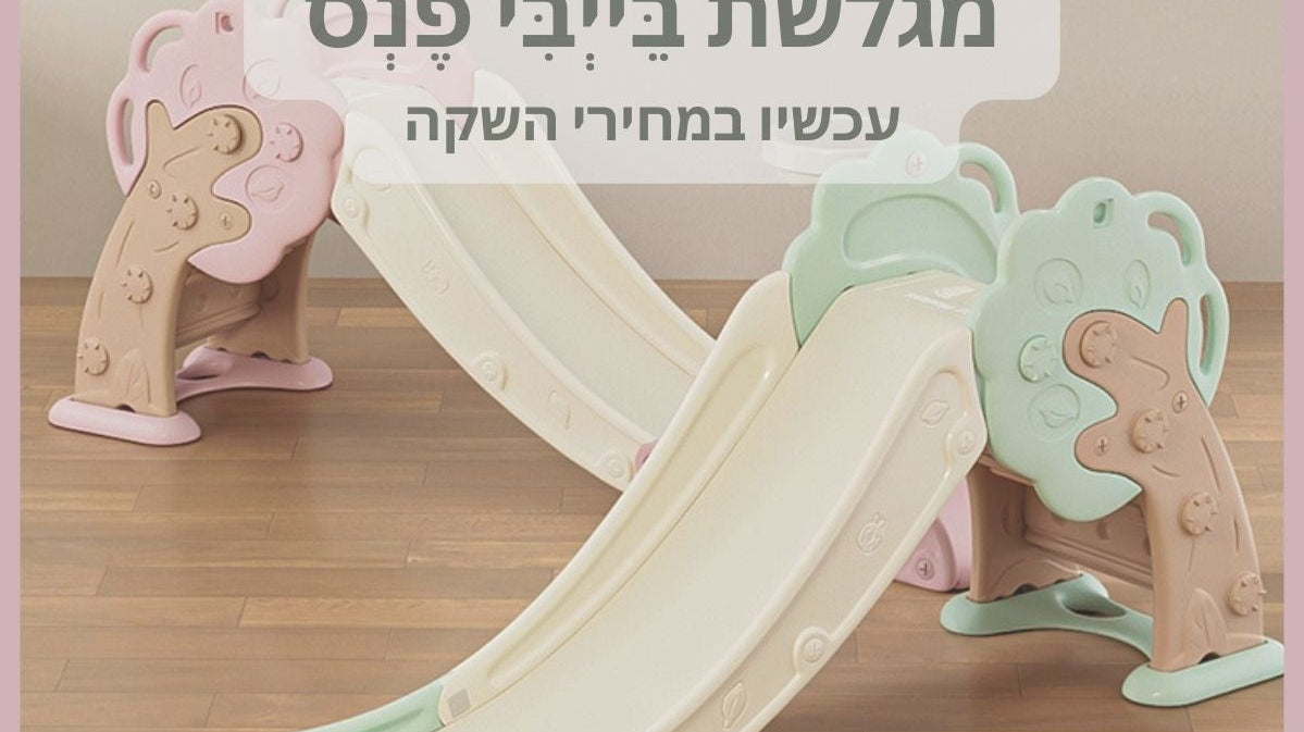 מגלשה לתינוקות