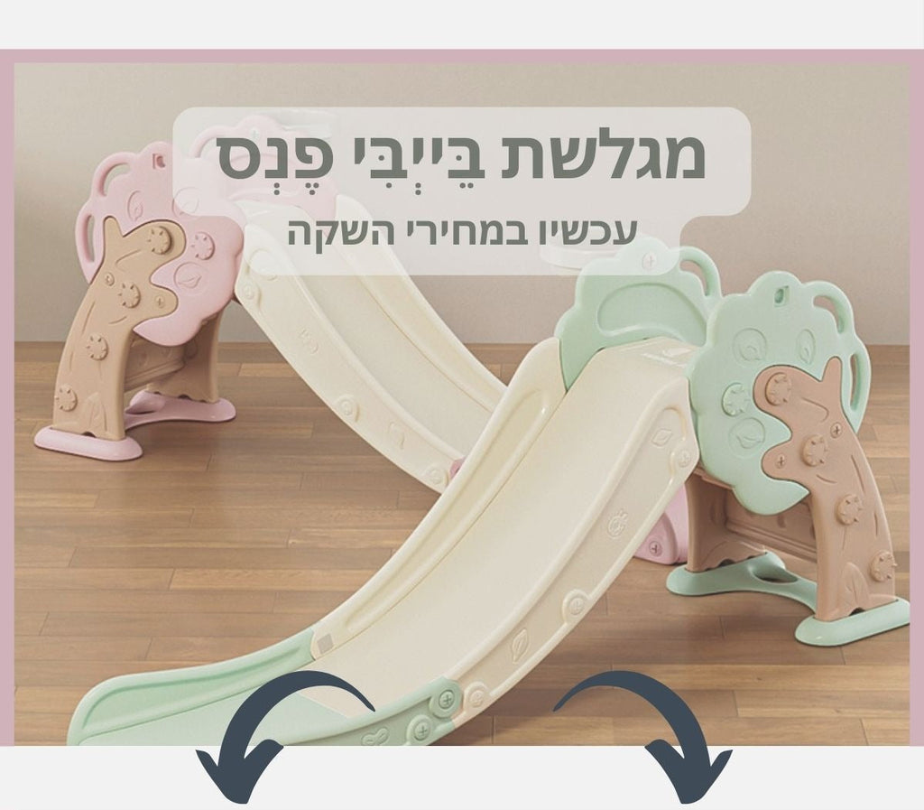 מגלשה לתינוקות