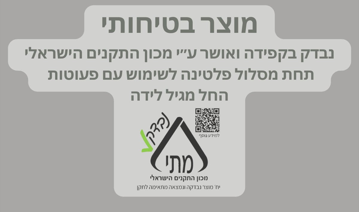 גדר הפעילות של בייבי-פנס מאושרת על ידי מכון התקנים ונבדקה